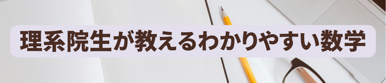 理系院生が教えるわかりやすい数学